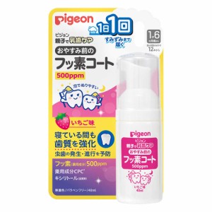 【医薬部外品】ピジョン おやすみ前のフッ素コート 500ppm いちご味 40ｍｌ