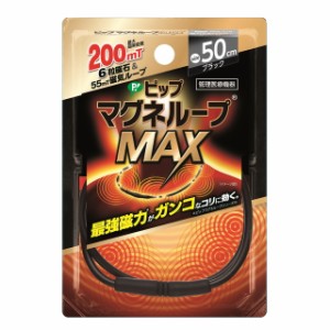 【管理医療機器】ピップ マグネループMAX 50cm ブラック