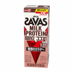 ◆明治 ザバス ミルクプロテイン 脂肪0 ココア風味 200ml【48本セット】