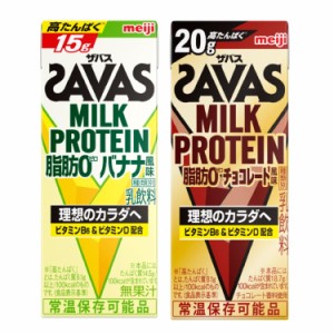 ◆明治 ザバス ミルクプロテイン 脂肪0 バナナ風味 200ml【24本セット】+チョコレート風味 200ml【24本セット】