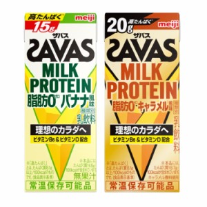 ◆明治 ザバス ミルクプロテイン 脂肪0 バナナ風味 200ml【24本セット】+キャラメル風味 200ml【24本セット】