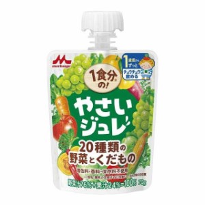 ◆森永乳業 1食分のやさいジュレ 20種類の野菜とくだもの 1歳頃から 70g