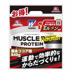 ◆森永製菓 ウィダー マッスルフィットプロテイン 森永ココア味 シェーカーセット 840g