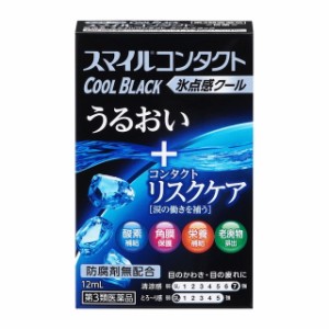 【第3類医薬品】ライオン スマイルコンタクト クールブラック 12ml