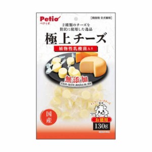 極上 チーズ 乳酸菌入り 130g