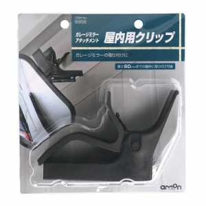 エーモン ガレージミラーアタッチメント 屋内用クリップ 6958 ・本体×1・タッピングビス×4