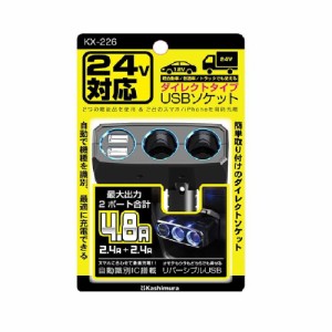 カシムラ 2連ダイレクト 2リバーシブルUSB 4.8A 12／24V KX226