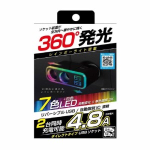 カシムラ 2連ダイレクトソケット 2USB4.8A レインボーライト付 KX235