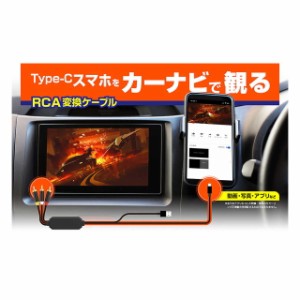 RCA変換ケーブル Type‐C専用