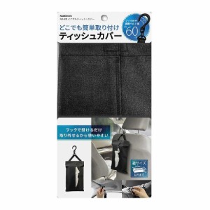 カシムラ どこでもティッシュカバー NE20