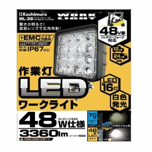 カシムラ LEDワークライト16灯48W 電動フォークリフト対応 ML39