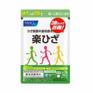 ◆【機能性表示食品】ファンケル 楽ひざ 徳用 90日分