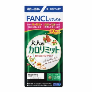 ◆【機能性表示食品】ファンケル 大人のカロリミット 40回分 120粒