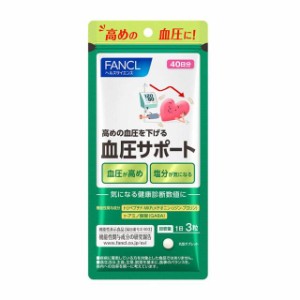 ◆【機能性表示食品】ファンケル 血圧サポート 40日分 120粒