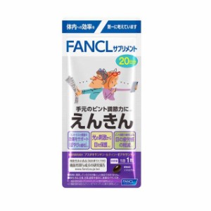 ◆【機能性表示食品】ファンケル えんきん 20日分 20粒