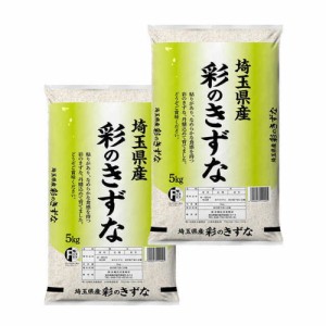 ◆令和5年産 埼玉県産彩のきずな 5kg【2個セット】 ▼返品不可