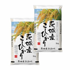 ◆令和5年産 茨城県産コシヒカリ 5kg【2個セット】 ▼返品不可