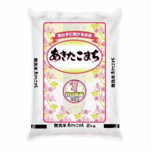 ◆令和5年産 無洗米秋田県産あきたこまち 2kg ▼返品不可