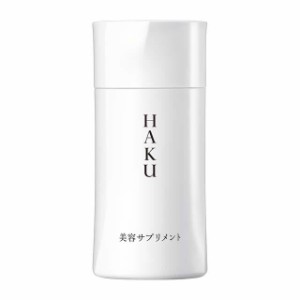 ◆資生堂 HAKU（ハク） 美容サプリメント 90粒