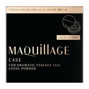 資生堂 マキアージュ ドラマティックエッセンスヴェール ルースパウダー用ケース