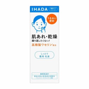 【医薬部外品】資生堂 イハダ 薬用エマルジョン 135ml