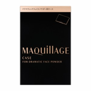 資生堂 マキアージュ ドラマティック フェイスパウダー用 ケース