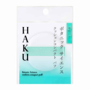 資生堂 HAKU（ハク） クッションコンパクト パフ