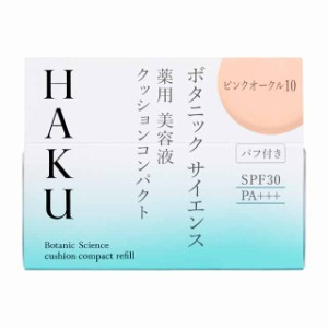 【医薬部外品】資生堂 HAKU（ハク） ボタニックサイエンス 薬用美容液クッションコンパクト ピンクオークル10（レフィル）