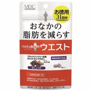 ◆【機能性表示食品】メタボリック メタプラス ウエスト 31日分 62粒