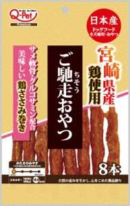 ご馳走おやつ 宮崎県産鶏ささみ巻き 8本