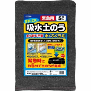 TO‐PLAN（トプラン） 緊急用 吸水土のう 5枚入り