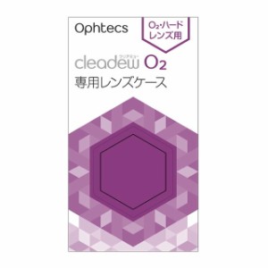 オフテクス クリアデュー O2 専用レンズケース 2個