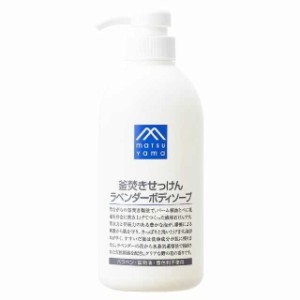 松山油脂 Mマーク 釜焚き石鹸ラベンダーボディソープ 600ml