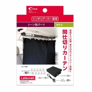 クレトム インテリア・バー専用 かんたんカーテン LS16