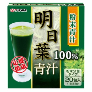 ◆明日葉 青汁100％ 20包