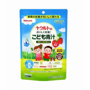 ◆ヤクルトのおいしく栄養！こども青汁 10袋