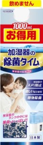 除菌タイム加湿器用液体タイプ お得用1000mL