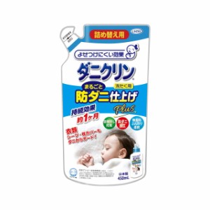 ダニクリンまるごと仕上げ剤　Ｐｌｕｓ　詰替　４５０ＭＬ