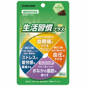 ◆【機能性表示食品】マルマン 生活習慣プラス 40粒