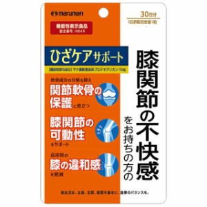 ◆【機能性表示食品】マルマン ひざケアサポート 30粒