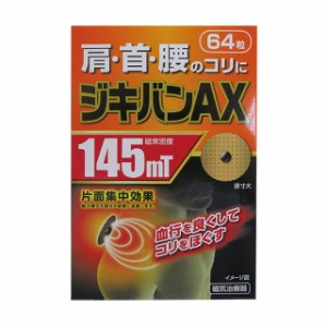 【管理医療機器】ジキバンAX 64粒