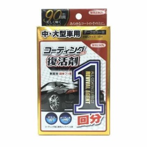 コーティング復活剤 80ML ダーク 1300