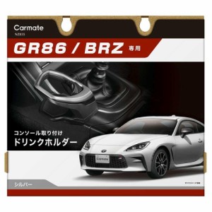 カーメイト GR86／BRZ専用ドリンクホルダー コンソール取り付け シルバー NZ835