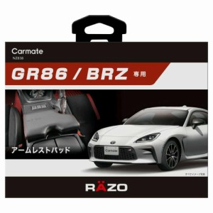 カーメイト GR86／BRZ専用 アームレストパッド NZ838