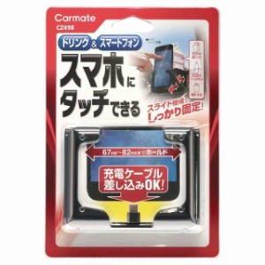 カーメイト CZ498 ドリンクホルダースマホタッ