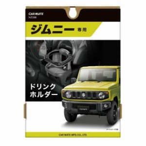 ジムニー シエラ ドリンク ホルダーの通販｜au PAY マーケット