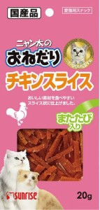 ニャン太のおねだり　チキンスライス　またたび入り　２０ｇ