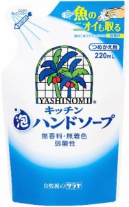 ヤシノミ キッチン泡ハンドソープ 詰替用 220ml