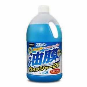 PSブルビン 油膜取りウォッシャー2L A69