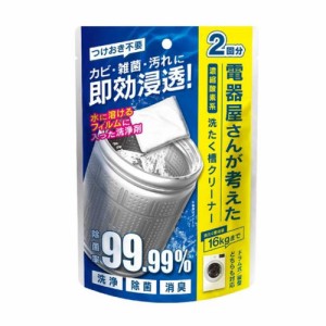 電響社 電器屋さんが考えた濃縮酸素系洗たく槽クリーナー ドラム式 縦型両用 2回分 除菌 消臭 DGW‐C01 2回分（2包入）